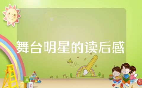 舞台明星的读后感 《男生贾里》舞台明星读后感合集