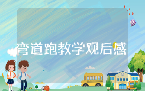 弯道跑教学案例 弯道跑的教学反思