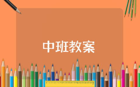 不再麻烦好妈妈中班教案 中班艺术《不再麻烦好妈妈》