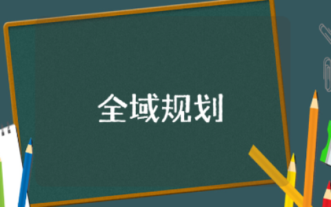 教师全域规划心得体会范文 教师全域规划收获感悟模板