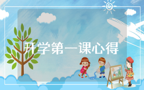 2025年秋季开学第一课心得感悟与收获 观看开学第一课心得体会