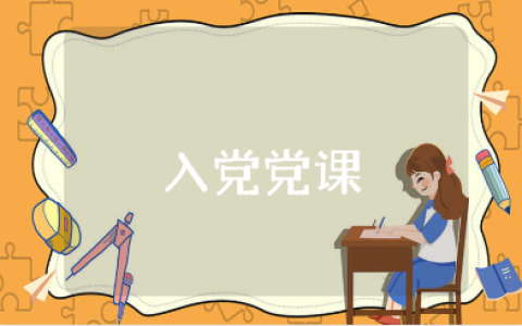 入党党课心得体会范文15篇 党课学习收获感悟模板合集