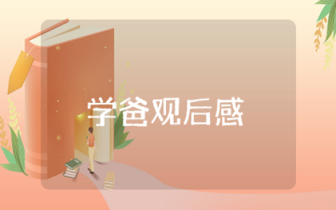 《学爸》观后感800字作文 观看电影《学爸》心得体会