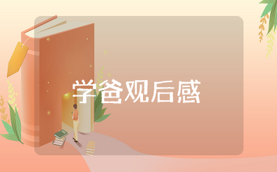 《学爸》观后感800字作文 观看电影《学爸》心得体会