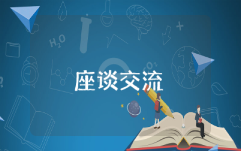 开展心得体会座谈交流工作总结  座谈交流工作心得体会范文精选
