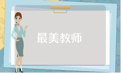 最美教师时代榜样心得体会范文 最美教师优秀事迹学习收获感悟