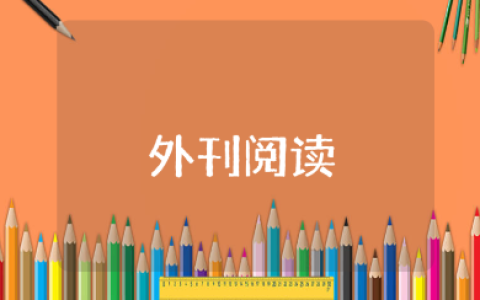 外刊阅读心得体会范文合集 外刊阅读收获感悟汇总