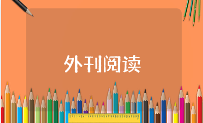 外刊阅读心得体会范文合集 外刊阅读收获感悟汇总