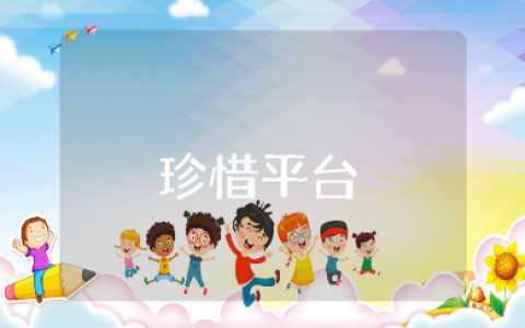 感恩企业珍惜平台的心得体会范文 感恩公司给予平台的收获感悟15篇