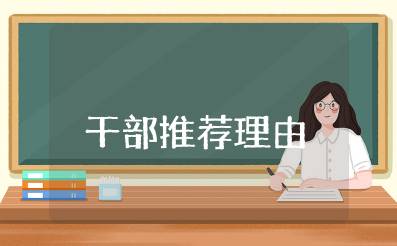 干部推荐理由简语 推荐优秀干部理由简短精辟