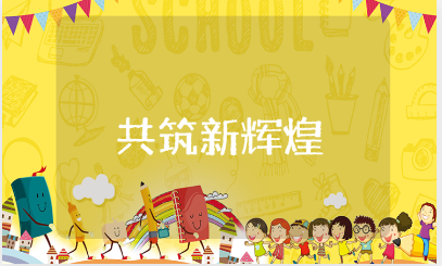 共筑新辉煌心得体会精选范文 共铸辉煌收获总结通用模板