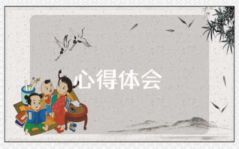 三心两争心得体会怎么写范文  三心两争专题教育心得体会