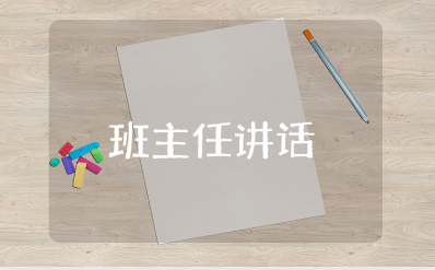 小学一年级开学第一课班主任讲话发言稿通用范文