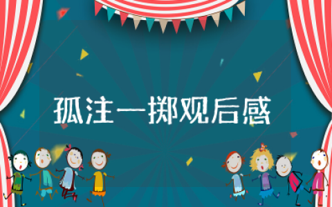 最新《孤注一掷》观后感100字（15篇）