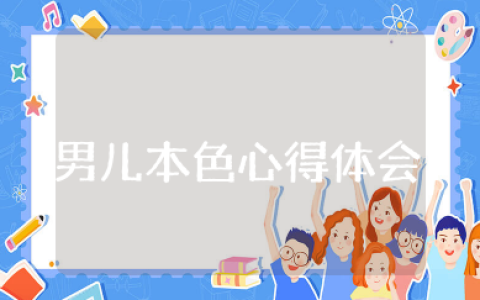 男儿本色心得体会 《男儿本色》经典观后感