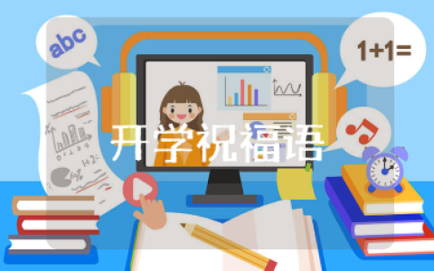 开学祝福语八个字大全 新学期加油鼓励的短句合集