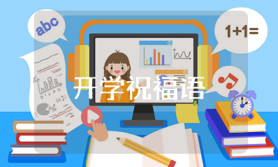 开学祝福语八个字大全 新学期加油鼓励的短句合集