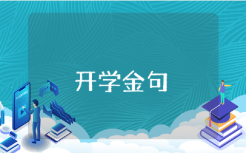 开学金句大全 新学期朋友圈经典语录文案合集
