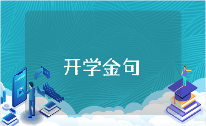 开学金句大全 新学期朋友圈经典语录文案合集