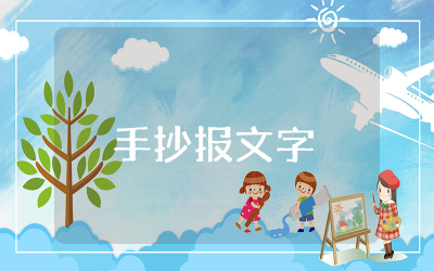 小学一年级开学季手抄报文字内容 一年级小学生开学手抄报文字素材