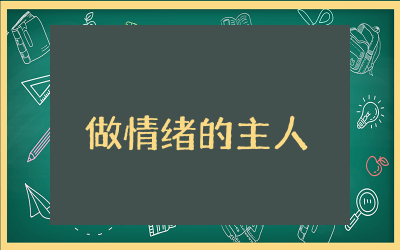 做情绪的主人优秀教案精选 做情绪的主人优秀教案和课件