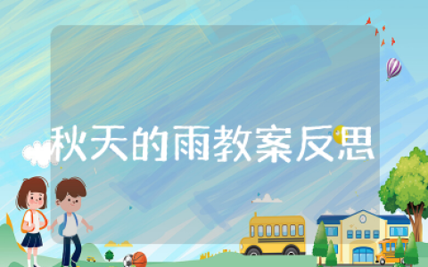 大班秋天的雨教案反思 大班语言《秋天的雨》教学反思