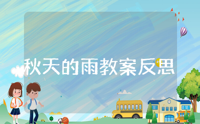大班秋天的雨教案反思 大班语言《秋天的雨》教学反思