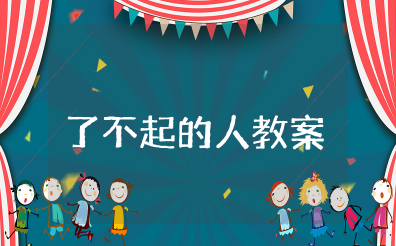 幼儿园小班《了不起的人》教案 幼儿园《了不起的人物》主题活动