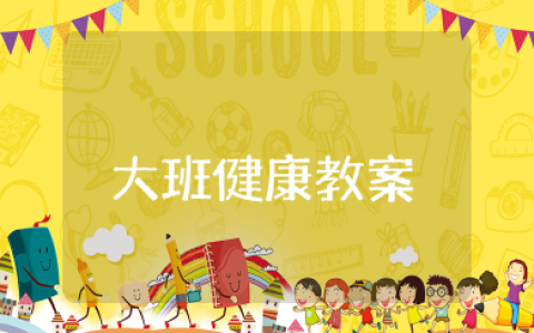 大班健康教案设计意图和活动反思 幼儿园健康教育活动教案