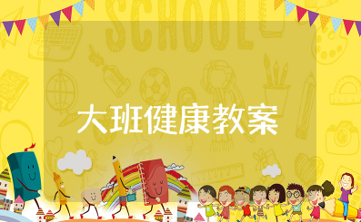 大班健康教案设计意图和活动反思 幼儿园健康教育活动教案