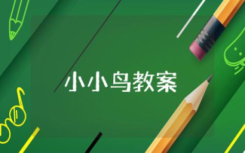 小班小小鸟教案含反思 幼儿园小班小小鸟教案精选