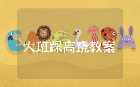 大班踩高跷教案及反思大全 幼儿园体育活动踩高跷教案