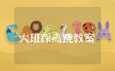 大班踩高跷教案及反思大全 幼儿园体育活动踩高跷教案