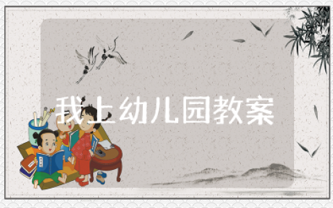音乐《我上幼儿园》教案及反思总结 《我上幼儿园》儿歌教案小班