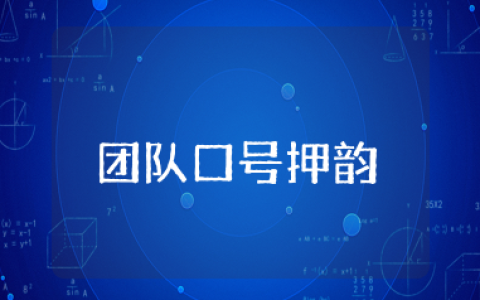 团队口号押韵有气势 霸气的押韵的团队口号