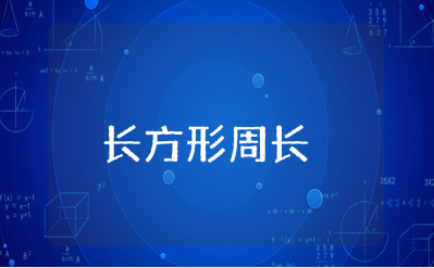《长方形周长》教案精选范文 《长方形周长》一等奖数学教案模板