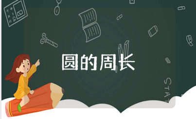 人教版《圆的周长》优秀教案大全 《圆的周长》一等奖教学设计汇总