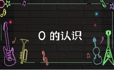 大班数学《0的认识》教案汇总 《0的认识》一等奖教学设计