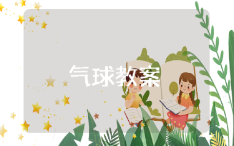 美术气球教案范文汇总 气球美术活动教学设计