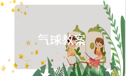 美术气球教案范文汇总 气球美术活动教学设计