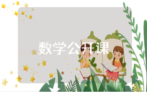 学前班数学公开课教案范文合集 学前班数学教学设计汇总