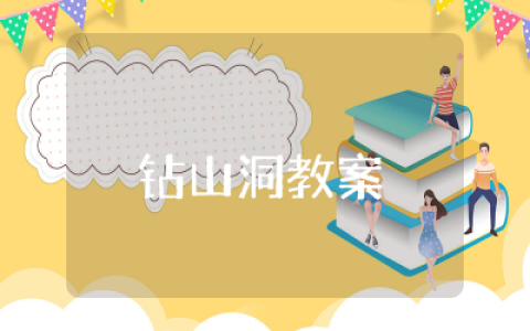 钻山洞教案大班体育活动 幼儿园钻山洞教案大班反思精选