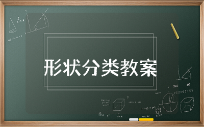 形状分类教案小班及反思 幼儿小班公开课形状分类教案