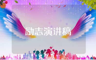 有关高中励志的演讲稿精选范文 高中励志演讲发言稿模板合集