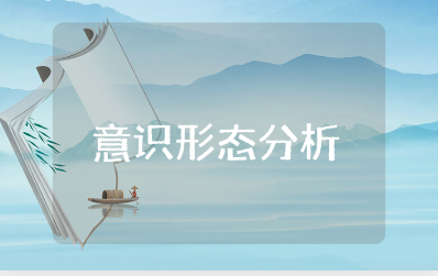 意识形态分析研判会议记录通用范文 意识形态会议纪要模板合集