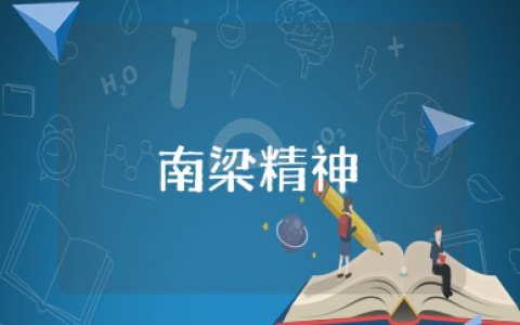 南梁精神学习心得体会范文 南梁精神及时代启示收获感悟模板