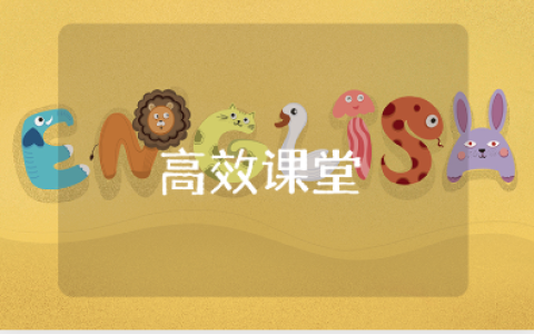 高效课堂6+1教学模式心得体会范文 有效课堂教学收获感悟合集