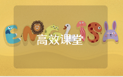 高效课堂6+1教学模式心得体会范文 有效课堂教学收获感悟合集