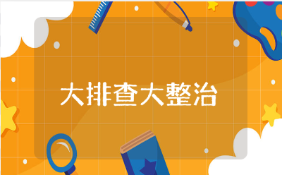 大排查大整治工作计划精选范文 排查整治工作计划方案模板