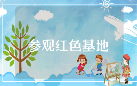 参观红色基地教育馆心得体会合集 参观红色基地收获总结范文